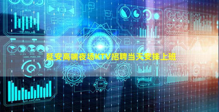 延安高端夜场KTV招聘当天安排上班